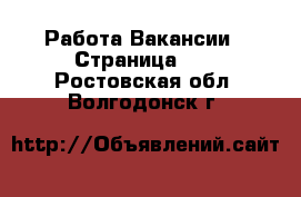 Работа Вакансии - Страница 11 . Ростовская обл.,Волгодонск г.